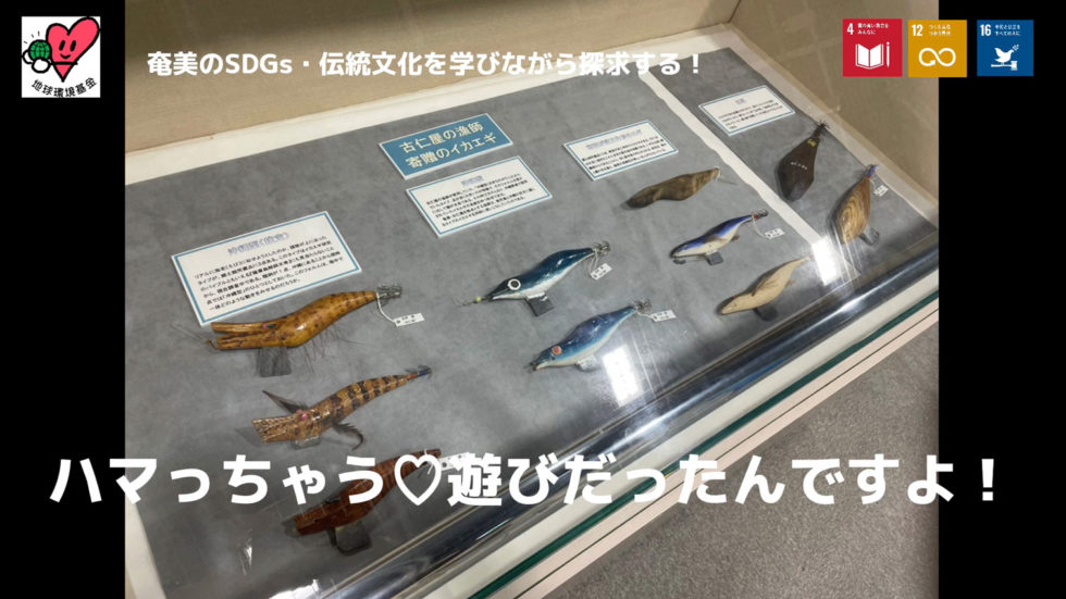 奄美の伝統文化・イカ餌木！学んで、作って、釣って、食べよう！～奄美のＳＤＧｓ・伝統文化を学びながら探求する～
