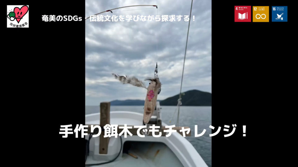 奄美の伝統文化・イカ餌木！学んで、作って、釣って、食べよう！～奄美のＳＤＧｓ・伝統文化を学びながら探求する～